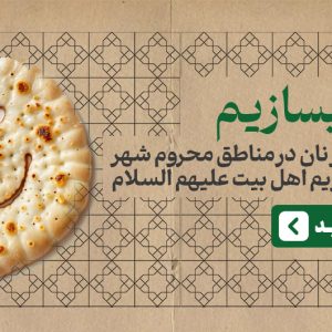 لبخند بسازیم-خرید تنور در مناطق محروم شهر