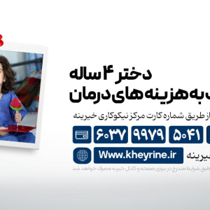 کمک به هزینه درمان دختر 4 ساله