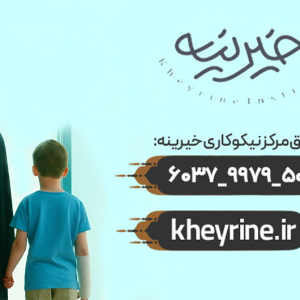 طبیب عشق - کمک به مادر سرپرست خانوار