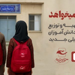 پویش مهر-بانی میخواهد