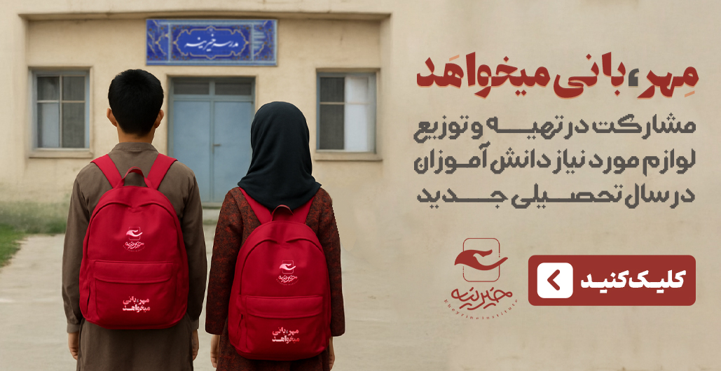 پویش مهر-بانی میخواهد