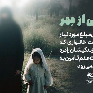 سرپناهی از مهر