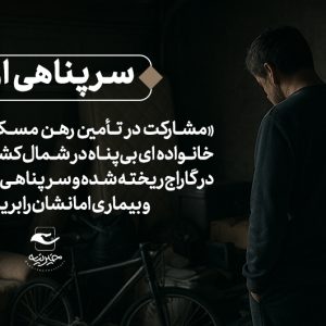 سرپناهی از عشق