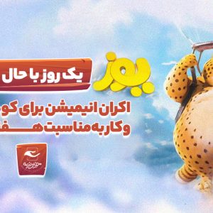 اکران انیمیشن یوز