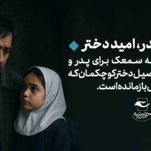 صدای پدر،امید دختر