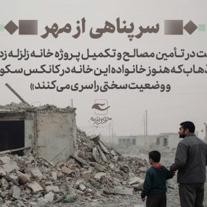 سرپناهی از مهر