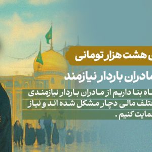 حمایت از مادران باردار نیازمند