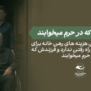 سرپناهی از مهر