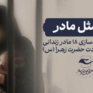 میم مثل مادر