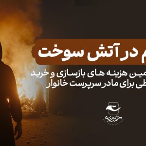 سرپناهی از مهر