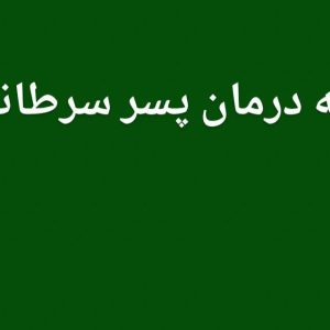طبیب عشق