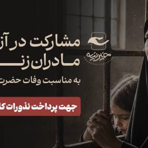 آزادسازی زندانی