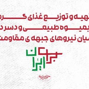 برای ایران