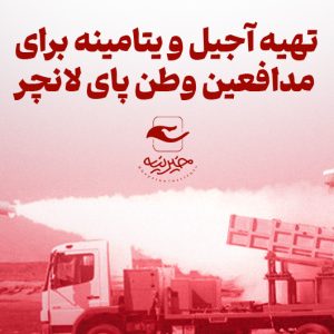 مدافعین وطن