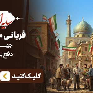 قربانی
