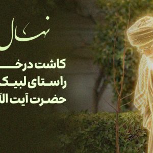 نهال امید