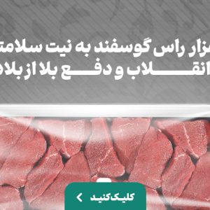 قربانی ده هزار گوسفند