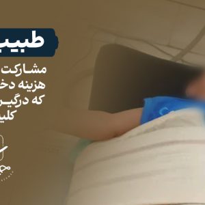 طبیب عشق