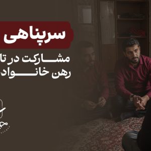 سرپناهی از مهر