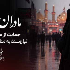 مادران باردار