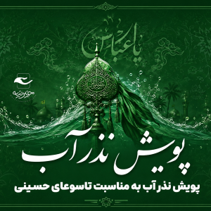 پویش نذر آب