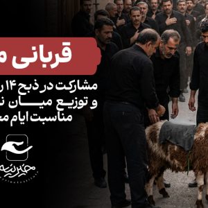 قربانی محرم