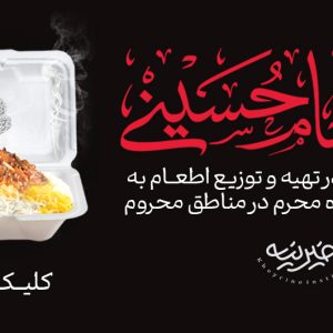 اطعام حسینی