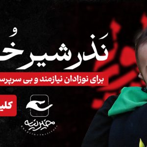 نذر شیر خشک