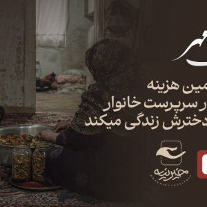 سرپناهی از مهر