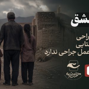 طبیب عشق