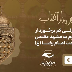 پروانه ها بر مدار آفتاب