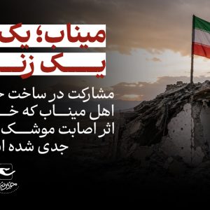 سرپناهی از مهر