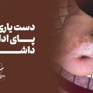 طبیب عشق