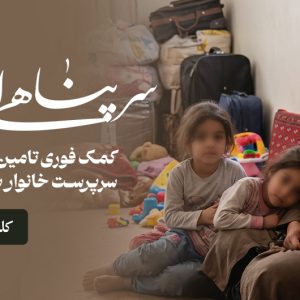 سرپناهی از مهر