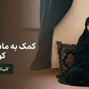 سرپناهی از مهر