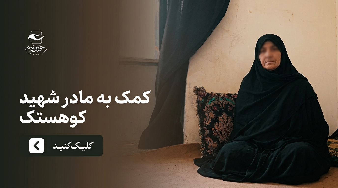 سرپناهی از مهر