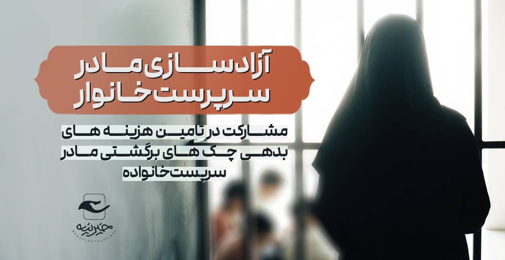 آزادسازی زندانی